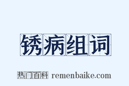 锈病组词是什么意思的图片